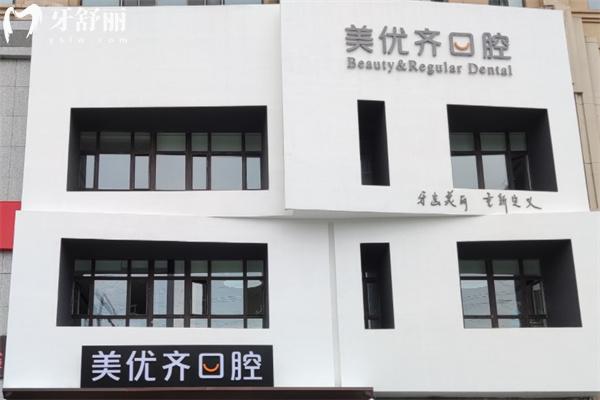 長春美優(yōu)齊口腔門診部