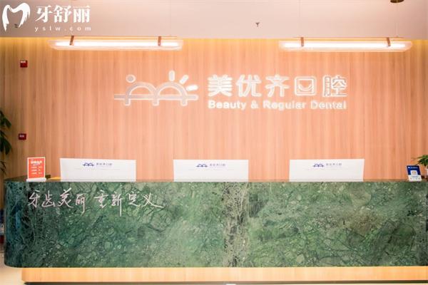 長春美優(yōu)齊口腔門診部
