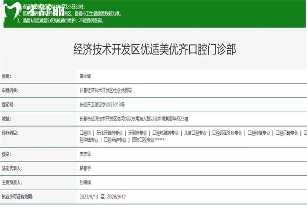 長春美優(yōu)齊口腔門診部正規(guī)資質(zhì)