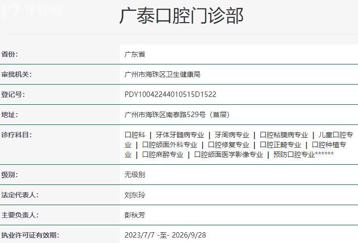 廣州廣泰口腔門診部資質(zhì)
