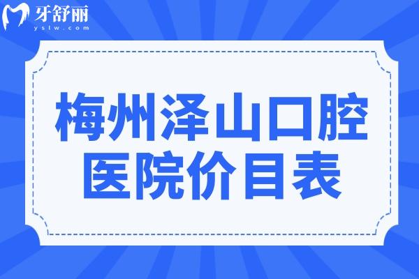梅州澤山口腔醫(yī)院價目表2024,查看種植牙/整牙/拔牙收費標準