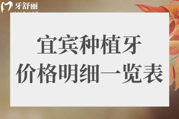 宜賓種植牙多少錢一顆2024價(jià)格表,含種植牙排名前十醫(yī)院名單
