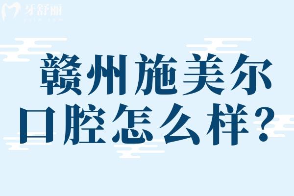 贛州施美爾口腔醫(yī)院怎么樣