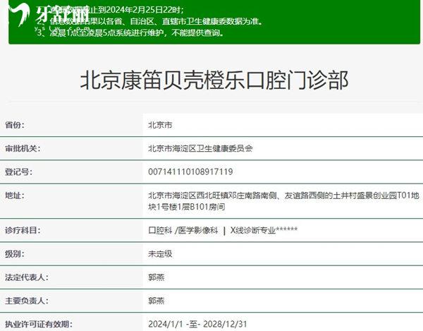 北京康笛貝殼口腔門診部資質(zhì)