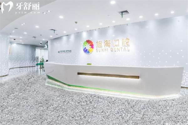 上海旭海口腔門診部