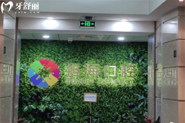 上海旭?？谇婚T診部