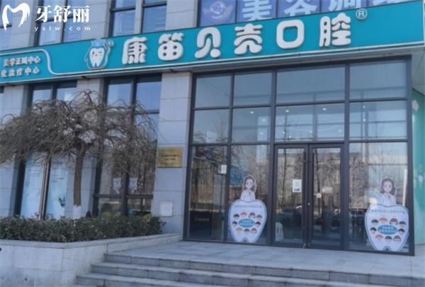 北京康笛貝殼口腔門(mén)頭