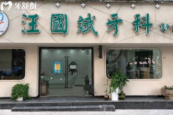 鷹潭汪國斌牙科