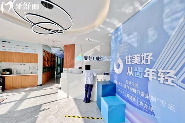 平湖當湖麥芽口腔門診部前臺