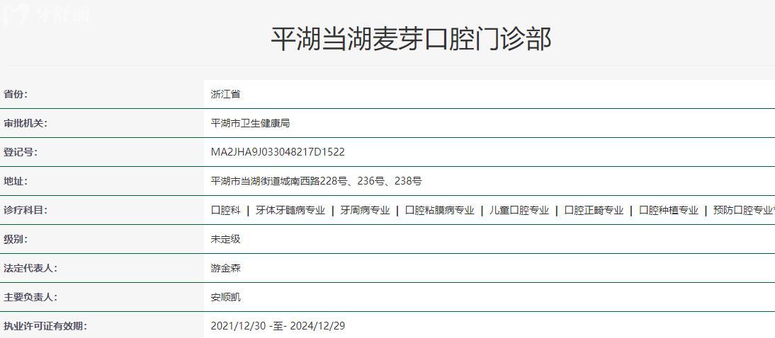 平湖當湖麥芽口腔門診部衛(wèi)健委資質