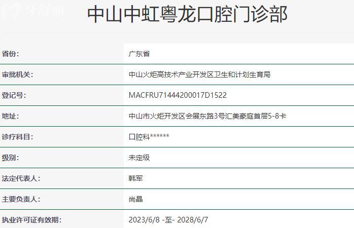 中山中虹粵龍口腔門診部資質(zhì)