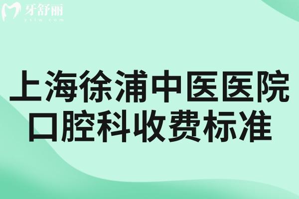 上海徐浦中醫(yī)醫(yī)院口腔科收費(fèi)標(biāo)準(zhǔn)