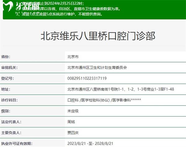北京維樂八里橋口腔門診部資質(zhì)