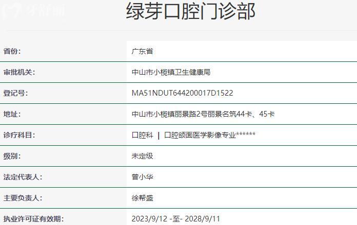 中山綠芽口腔門診部資質(zhì)