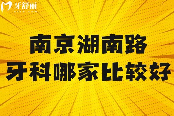 南京湖南路附近牙科哪家比較好