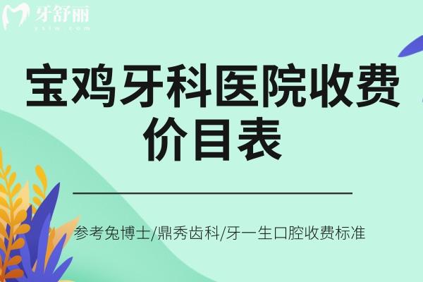 寶雞牙科醫(yī)院收費價目表