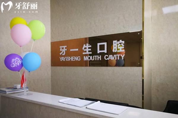 寶雞市牙一生口腔前臺