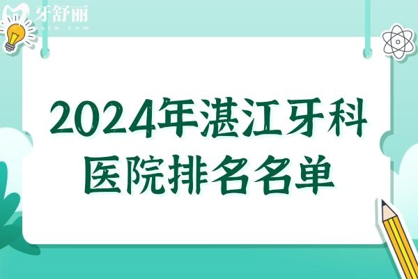 公布2024年湛江牙科醫(yī)院排名:正規(guī)且看牙出名的口腔醫(yī)院鎖定榜單前三