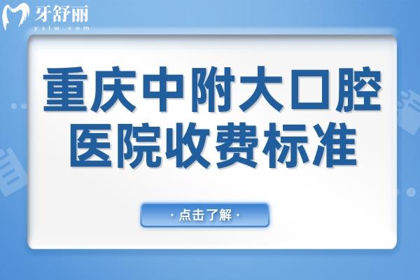 重慶醫(yī)科大學(xué)附屬口腔醫(yī)院收費貴嗎?種植牙/矯正/拔牙價目表公開