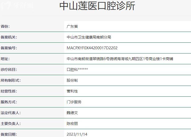 中山蓮醫(yī)口腔診所資質(zhì)