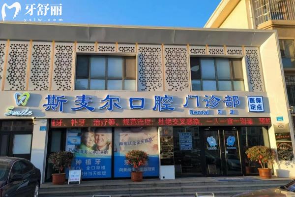 威海環(huán)翠斯麥爾口腔門診部