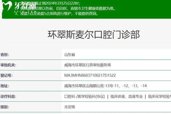 威海環(huán)翠斯麥爾口腔門診部