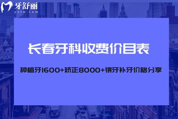 長春牙科收費(fèi)價(jià)目表:種植牙1600+矯正8000+鑲牙補(bǔ)牙價(jià)格分享