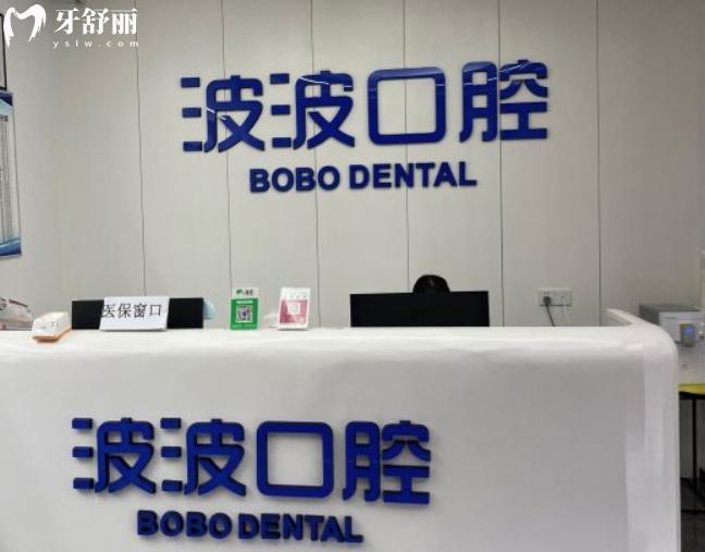 安溪波波口腔收費(fèi)標(biāo)準(zhǔn)貴嗎