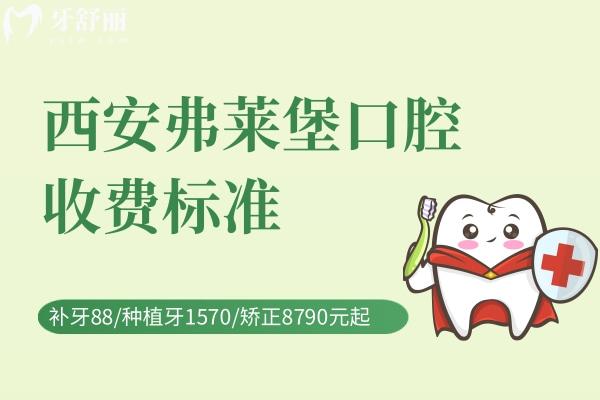 西安弗萊堡口腔醫(yī)院收費標準