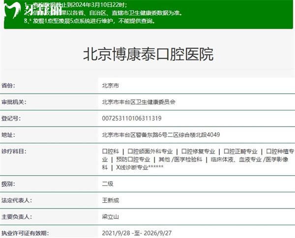 北京博康泰口腔醫(yī)院資質(zhì)