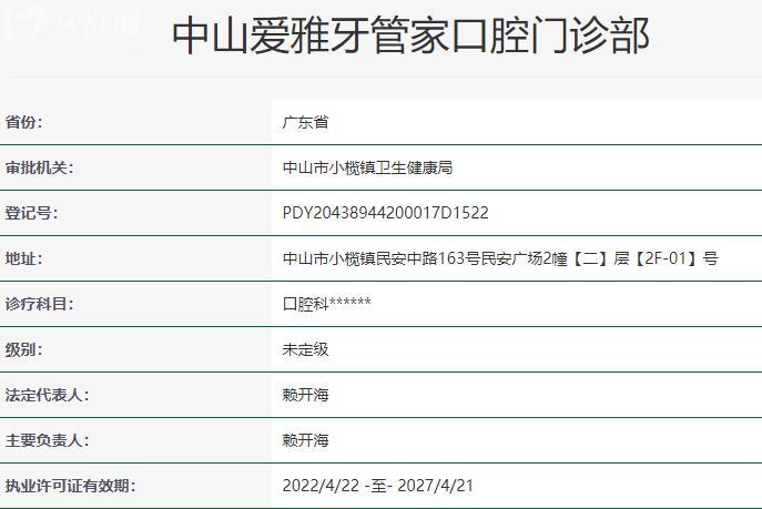 中山愛雅牙管家口腔資質(zhì)