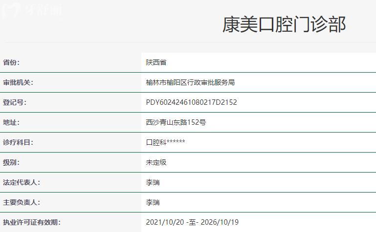 榆林康美口腔門診部衛(wèi)健委資質(zhì)