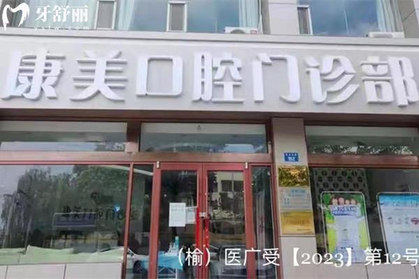 榆林康美口腔門診部外觀