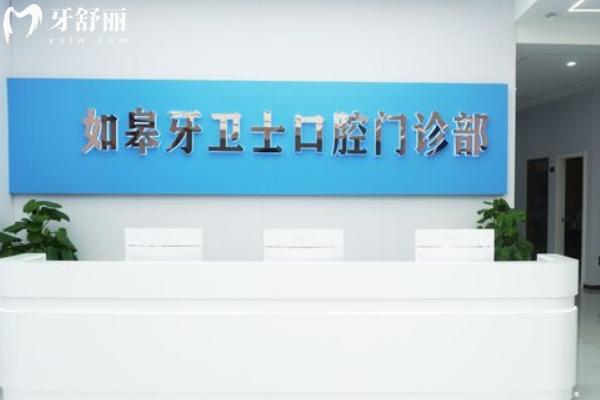 如皋牙衛(wèi)士口腔怎么樣