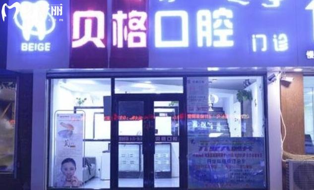 深圳貝格口腔好不好