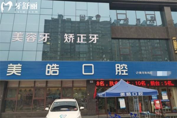 寶雞美皓口腔岐山門診部外觀