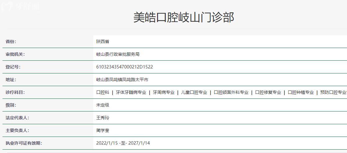 寶雞美皓口腔岐山門診部衛(wèi)健委資質(zhì)