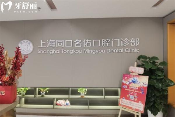 上海同口名佑口腔門診部