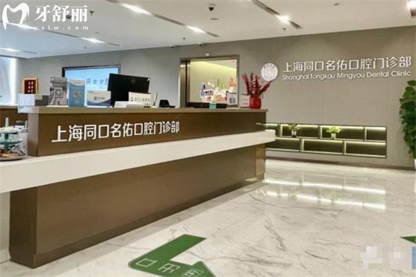 上海同口名佑口腔門診部