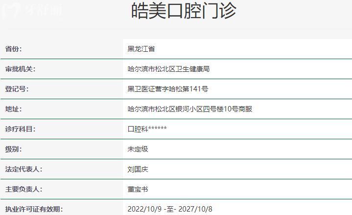 哈爾濱皓美口腔資質(zhì)