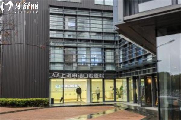 上海銘植申潔口腔門診部