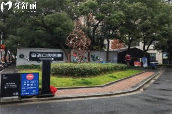上海銘植申潔口腔門診部