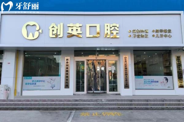 泰安新泰創(chuàng)英口腔診所