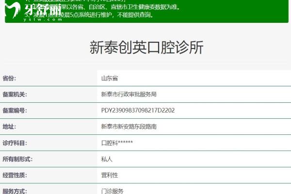 泰安新泰創(chuàng)英口腔診所