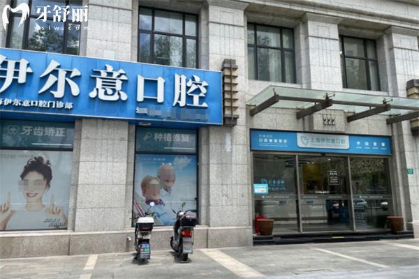 上海伊爾意口腔門診部
