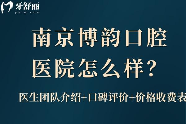 南京博韻口腔怎么樣