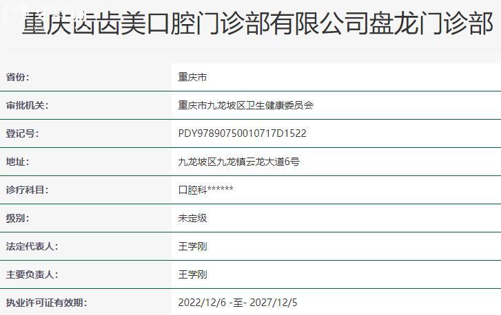 重慶齒齒美口腔門診部資質
