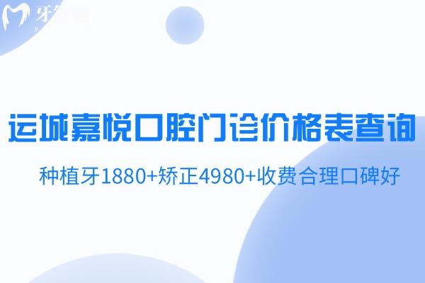 運(yùn)城嘉悅口腔門診價(jià)格表查詢:種植牙1880+矯正4980+收費(fèi)合理口碑好