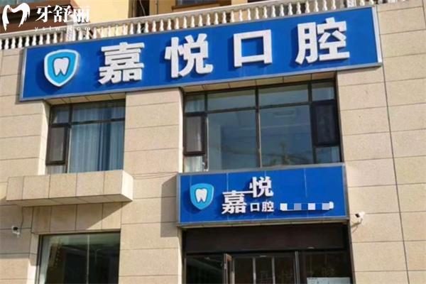 運(yùn)城嘉悅口腔門診部