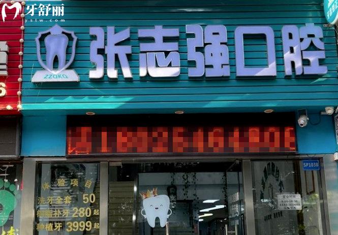 深圳布吉張志強口腔診所價格表